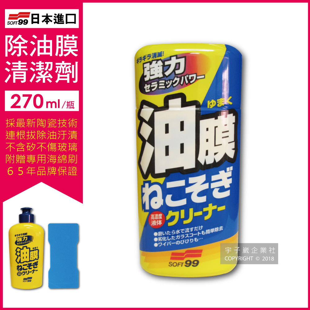 日本SOFT99-連根拔除強力除油膜清潔劑(C238)270ml✿70D033